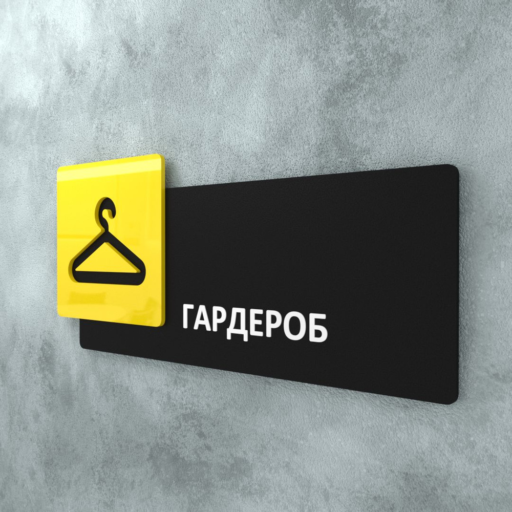 Табличка на дверь информационная для интерьера - Гардероб, Желтая/Черная  #1