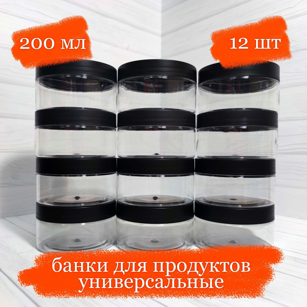 Банки пластиковые для продуктов универсальные с чёрной крышкой - 200 мл - 12 шт  #1