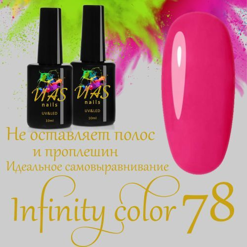 Гель-лак малиновый, ярко-розовый, темно-розовый, VIAS nails Infinity color 78  #1