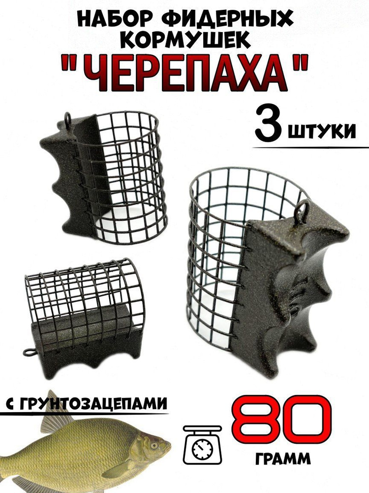 Фидерные кормушки "Черепахи" 80гр-3 штуки #1