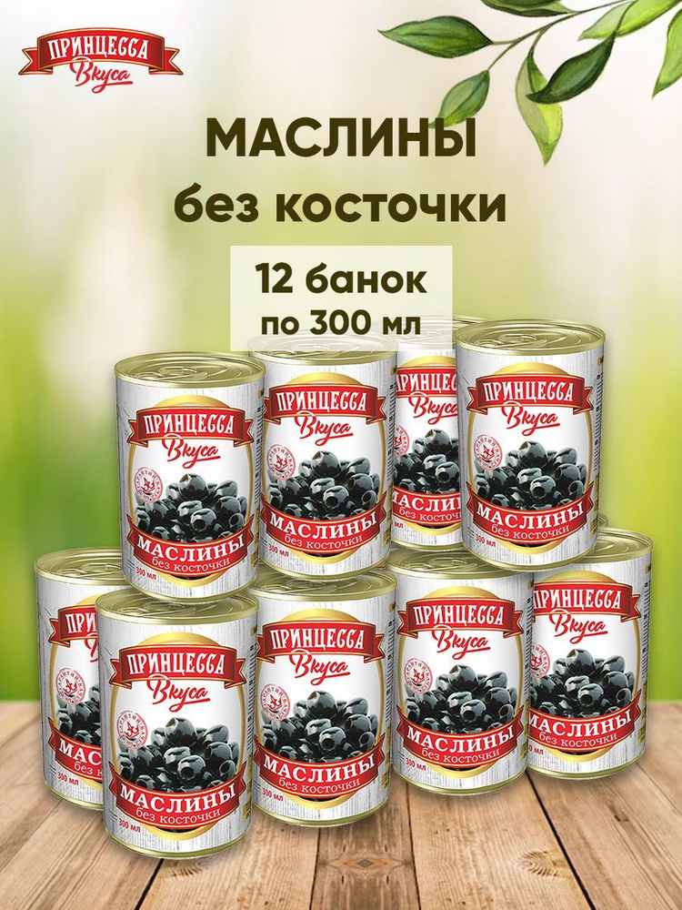 Маслины без косточки Принцесса вкуса, 300мл, набор 12шт #1