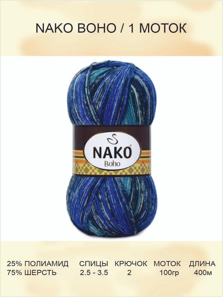 Пряжа для вязания Nako Boho Нако Бохо: 32485 (синий), 1 шт 400 м 100 г, 25% полиамид, 75% шерсть  #1