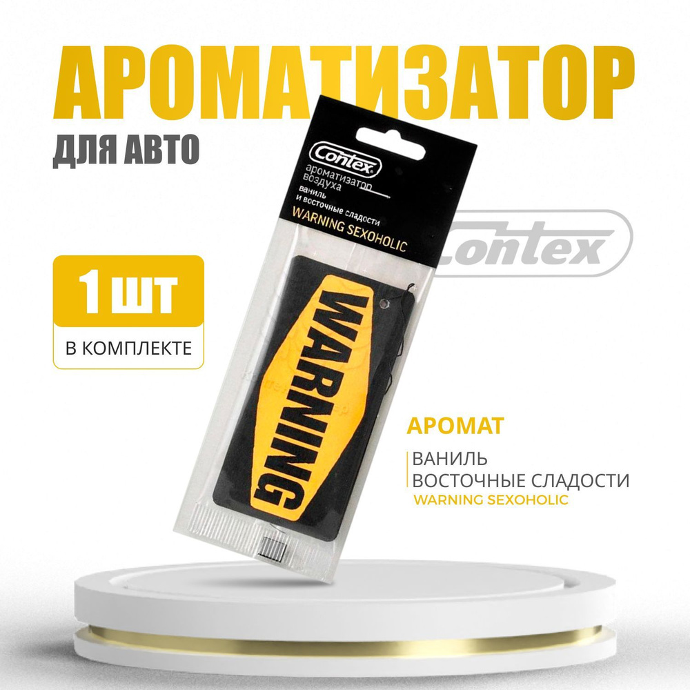 Contex Ароматизатор автомобильный, Ваниль и восточные сладости  #1