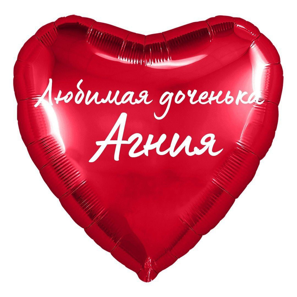 Сердце шар именное, фольгированное, красное, с надписью (с именем) для дочки "Любимая доченька Агния" #1