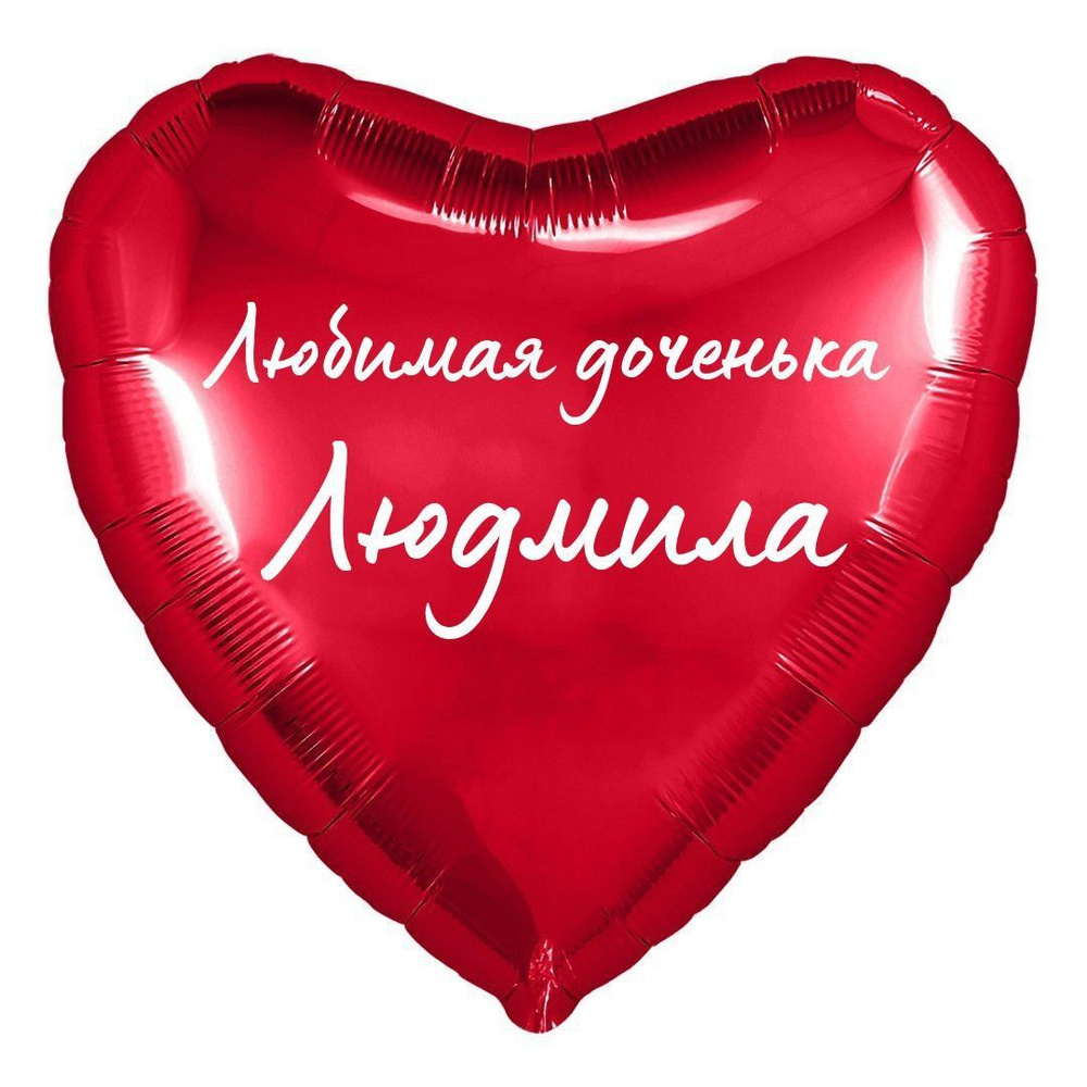 Сердце шар именное, фольгированное, красное, с надписью (с именем) для дочки "Любимая доченька Людмила" #1