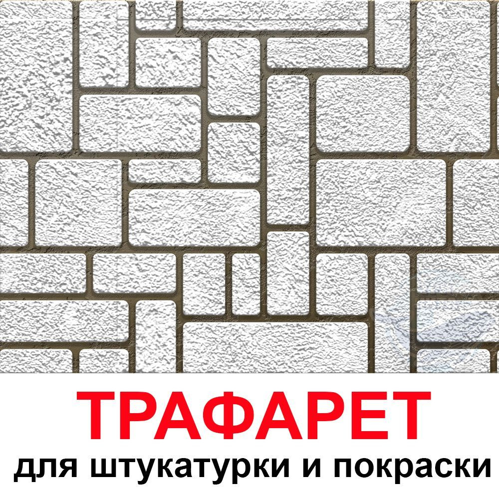 Трафарет Брусчатка 60х50 для штукатурки и покраски стен многоразовый  #1