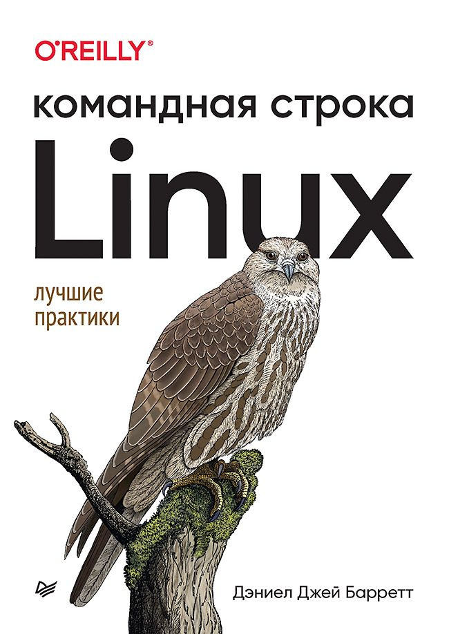 Linux. Командная строка. Лучшие практики #1
