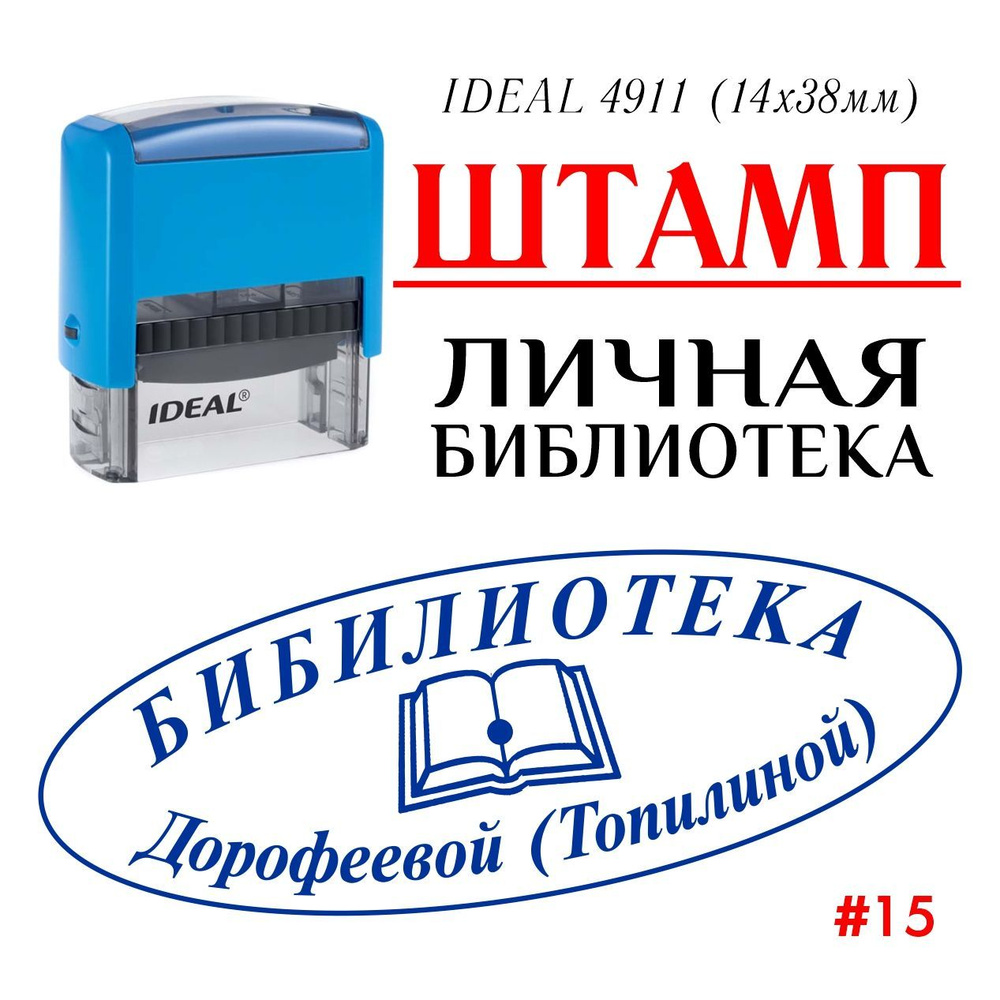 Штамп ЛИЧНАЯ БИБЛИОТЕКА автоматический IDEAL 4911 (14х38мм) с Вашими данными  #1