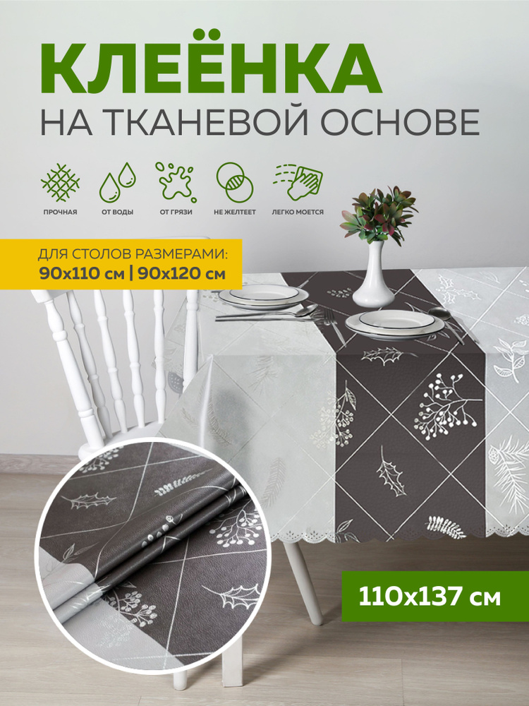 Скатерть клеенка на стол 110х137 см, на тканевой основе, Max&Home  #1