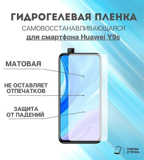 Гидрогелевая защитная пленка для смартфона Huawei Y9s #1