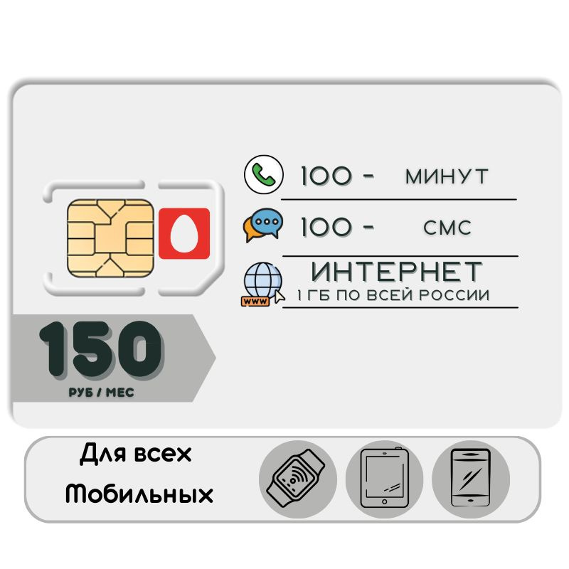 SIM-карта 150 руб/мес., 100 мин., Безлимитный Интернет 1 гб., в Тарифах Smart 2G 3G 4G 5G LTE операторы #1