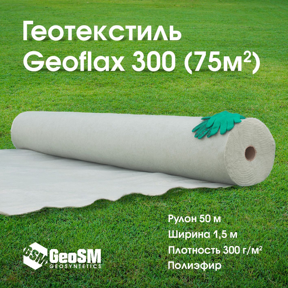 Геотекстиль Геофлакс (Geoflax) 300 1.5x50м (75 м2) #1