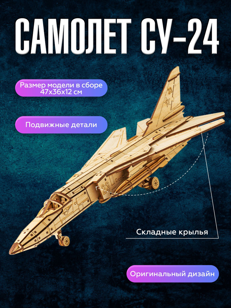 Конструтор из дерева "Самолет СУ-24М" #1