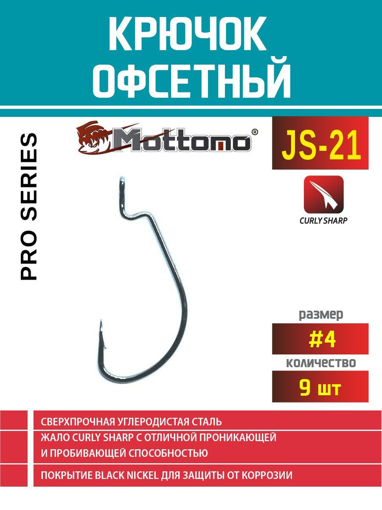 Крючок офсетный для рыбалки Mottomo JS-21 Pro Series №4 9шт #1