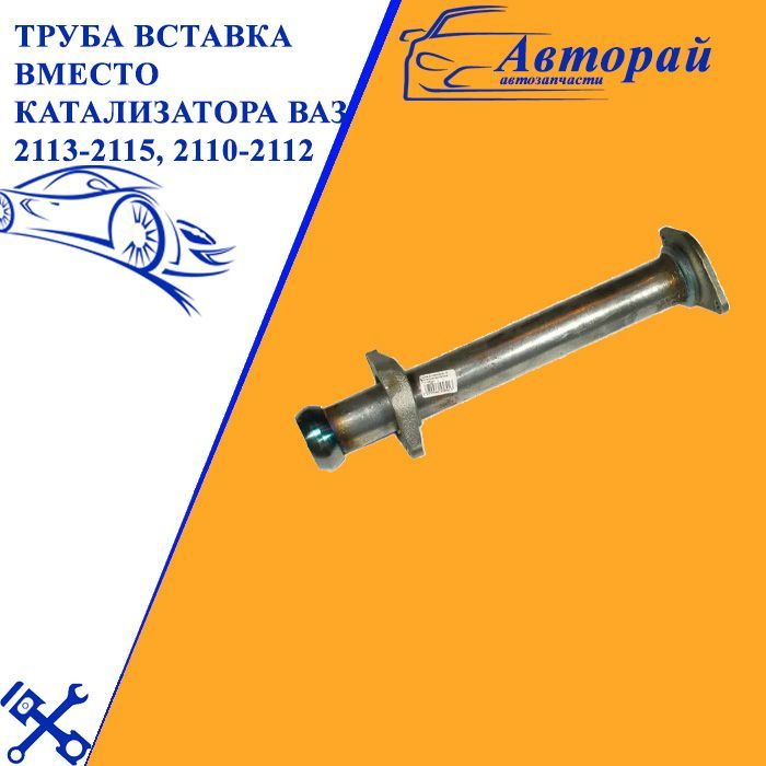 Труба вставка вместо катализатора ВАЗ 2113-2115, 2110-2112 Тольятти  #1