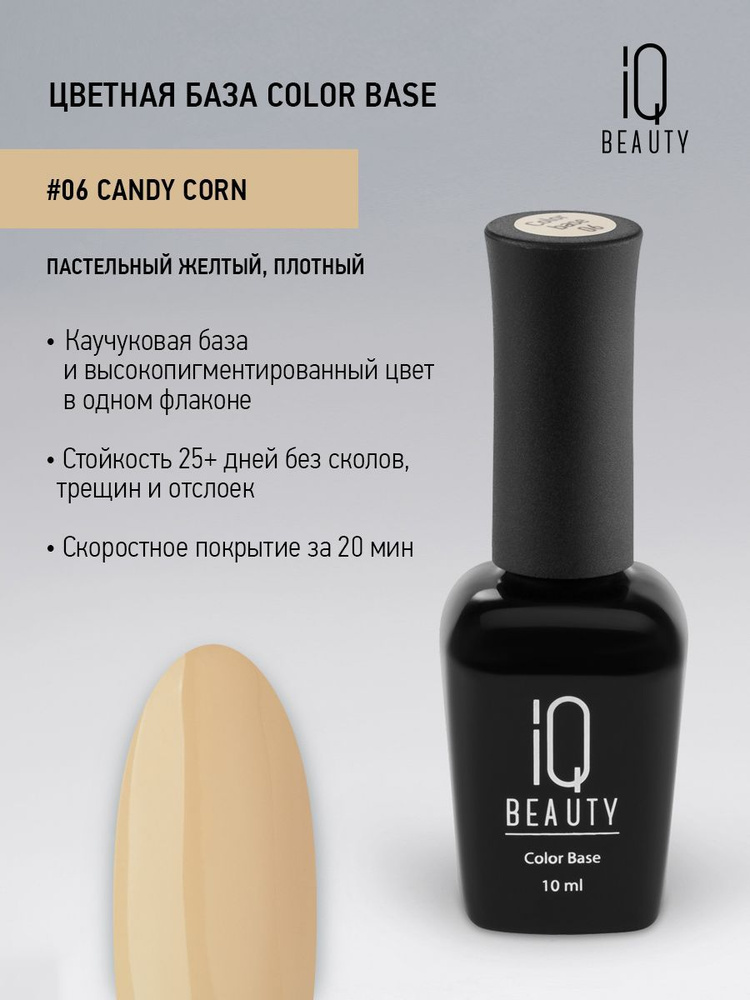 Базовое покрытие для гель-лака цветное IQ BEAUTY, тон 06, Candy corn,10 мл  #1