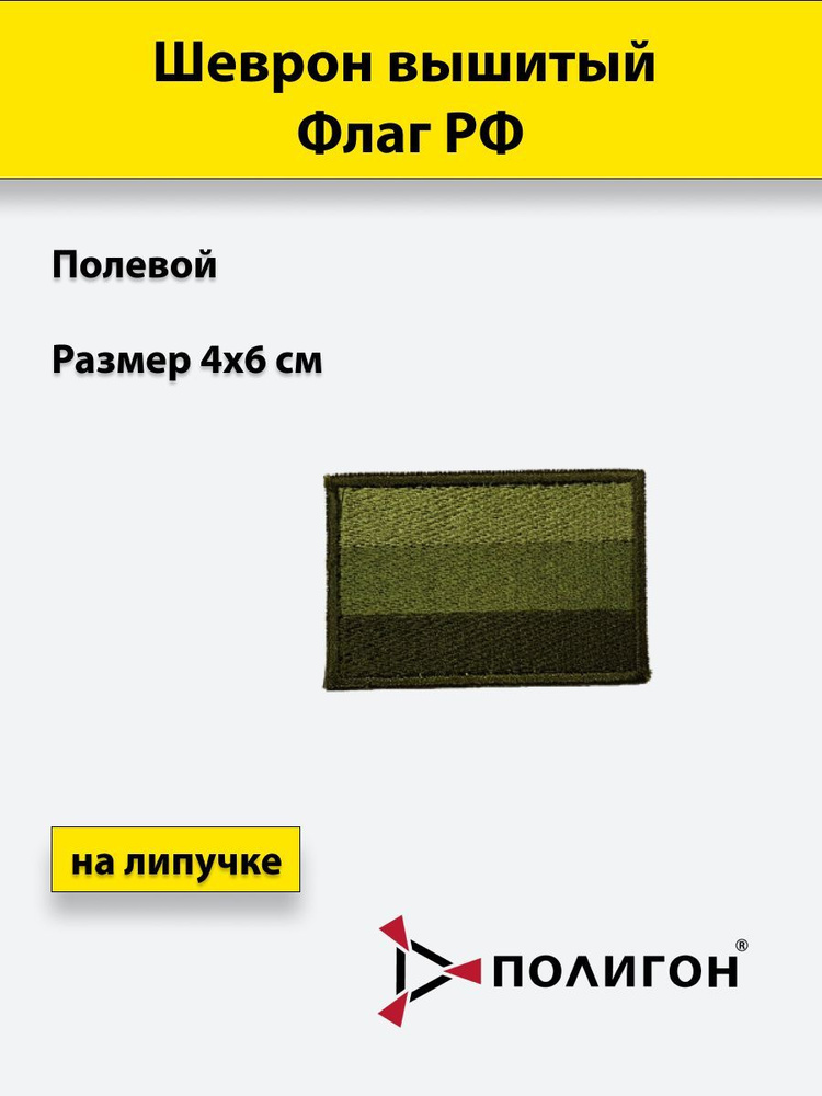 Шеврон вышитый Флаг РФ (40x60 мм) (полевой), на липучке #1