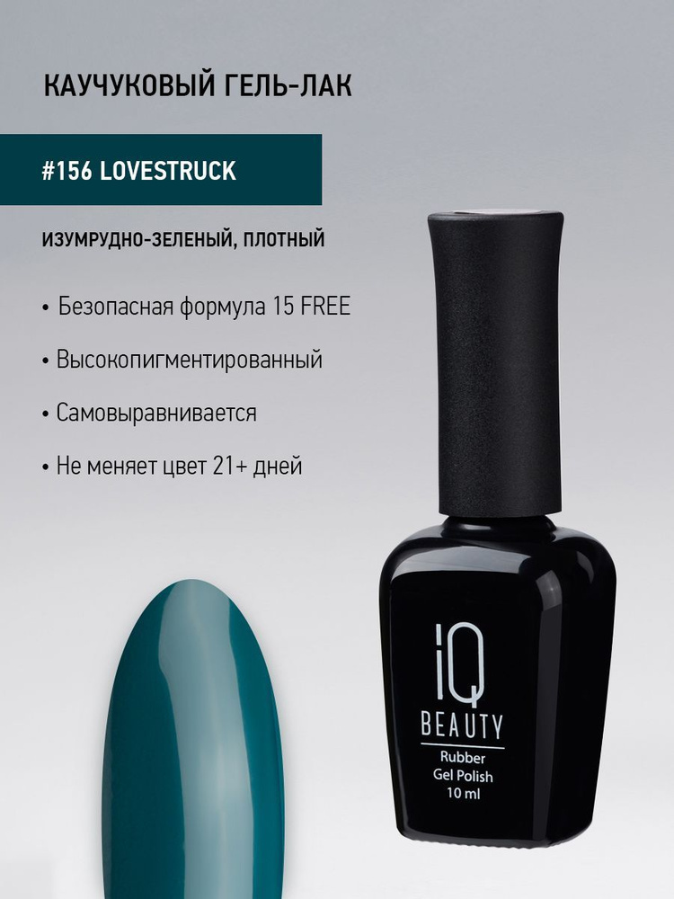 IQ BEAUTY, Гель-лак для ногтей каучуковый, тон 156, 10 мл #1