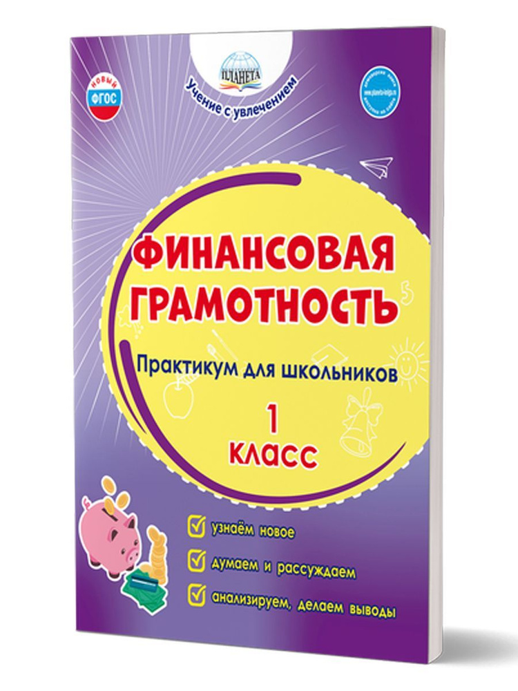 Финансовая грамотность. Практикум для школьников 1 класс. ФГОС | Буряк Мария Викторовна, Шейкина Светлана #1