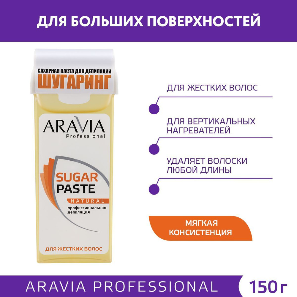 ARAVIA Professional Сахарная паста для шугаринга натуральная мягкая SUGAR PASTE NATURAL, картридж, 150 #1