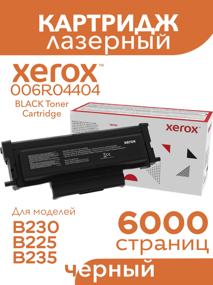 Лазерный картридж увеличенной емкости Xerox 006R04404 для моделей B230/B225/B235  #1