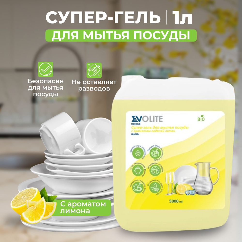 Evolite HoReCa / Средство для мытья посуды, Биоль(Ледяной лимон) - 5л  #1