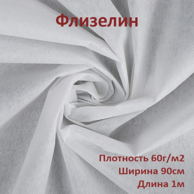 Флизелин клеевой точечный 60гр/м2 (цвет БЕЛЫЙ), цена за отрез 0,9м*1м  #1