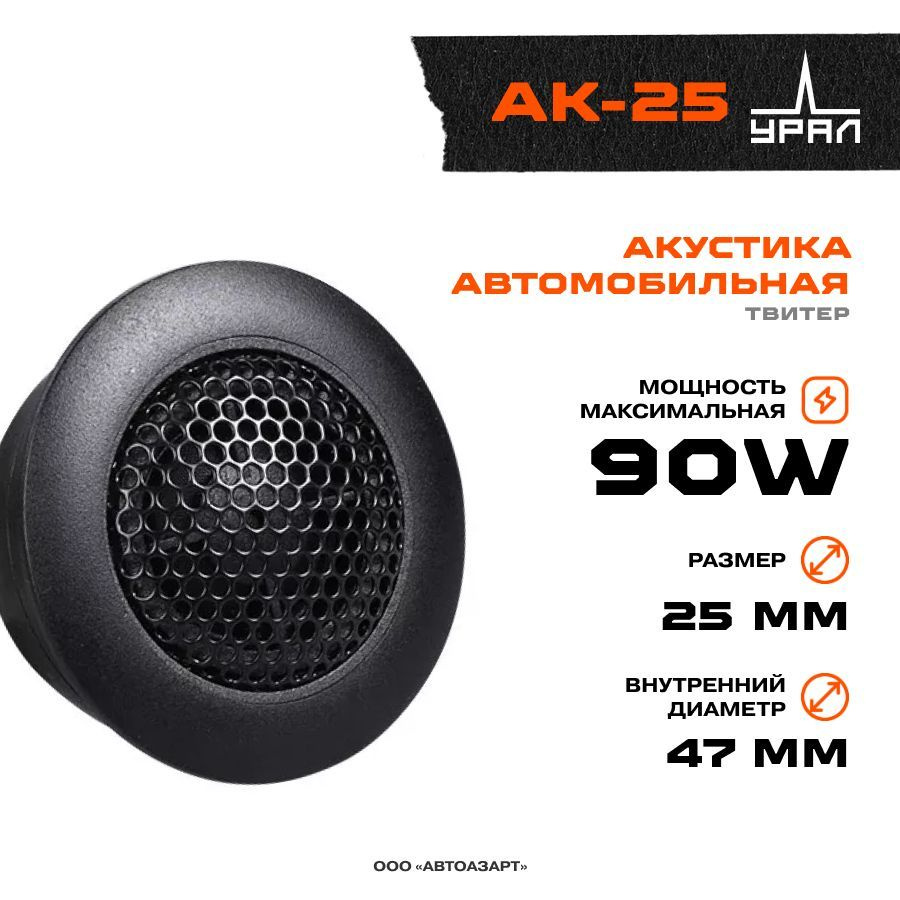 Акустика УРАЛ АК-25, твитеры-2 Шт. 1 дюйм (2,5 см), 3200 - 22000 Гц, 45/90  Вт - купить по выгодной цене в интернет-магазине OZON, гарантия 1 год  (200982505)