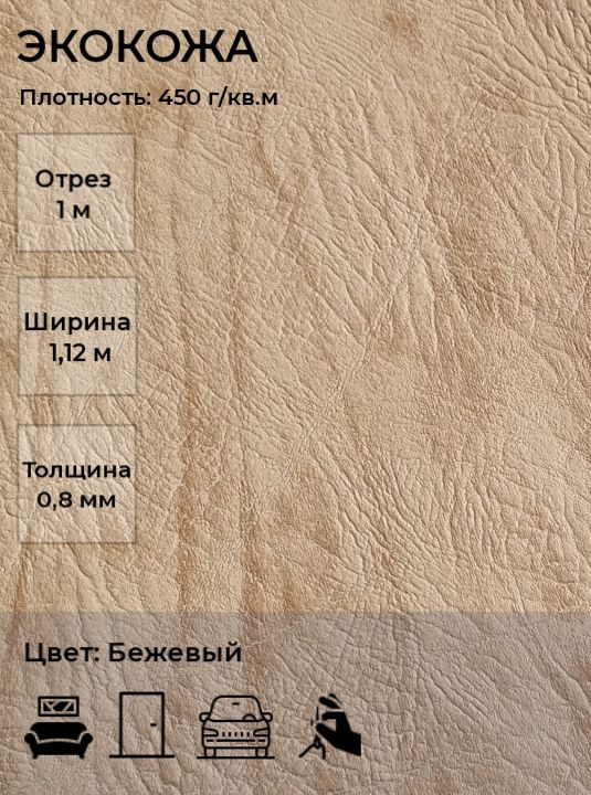 Экокожа, искусственная кожа для рукоделия, мебели, двери, интерьера . Кожзам Отрез 1м, Ширина 1,14м, #1