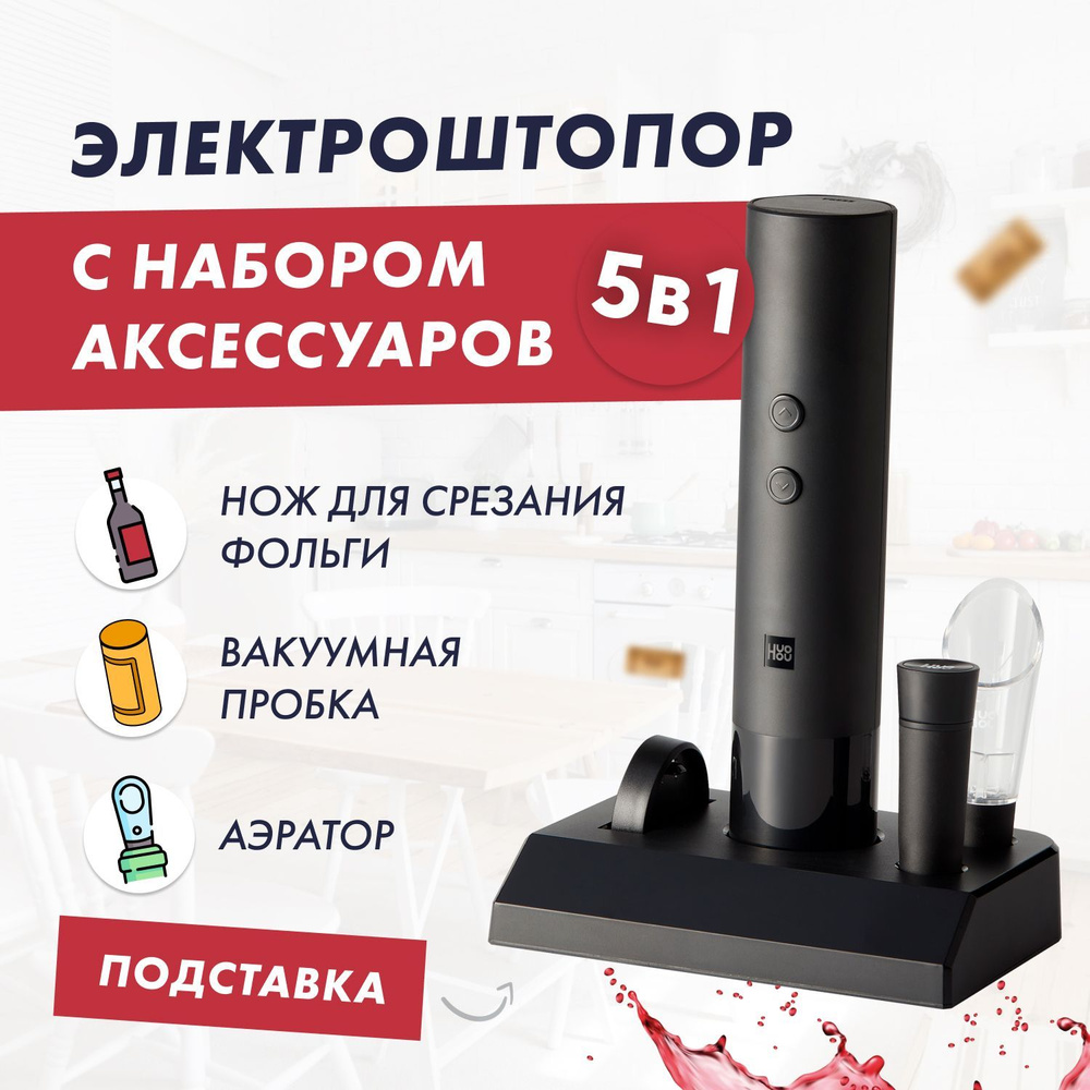 Электрический штопор с набором аксессуаров и подставкой суббренда Xiaomi HuoHou Electric Wine Bottle #1