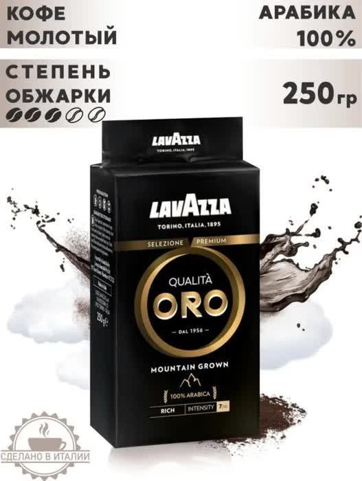 Кофе молотый Lavazza Qualita Oro Mountain Grown, 250 г #1