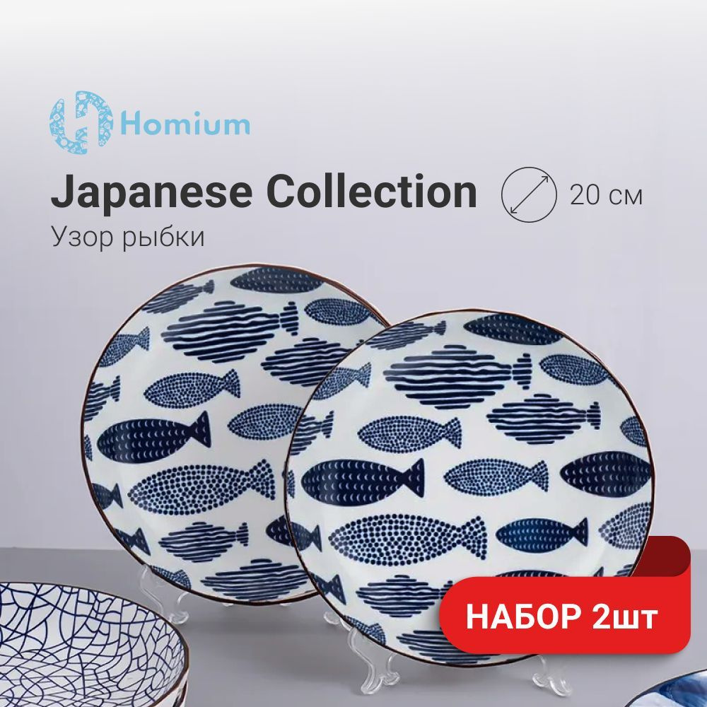 Набор тарелок обеденных из керамики Homium Japanese Collection керамических, D20 см, 2 шт  #1