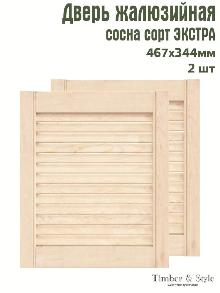 Дверь жалюзийная деревянная Timber&Style 467х344х20 мм, комплект 2 шт, сосна Экстра  #1