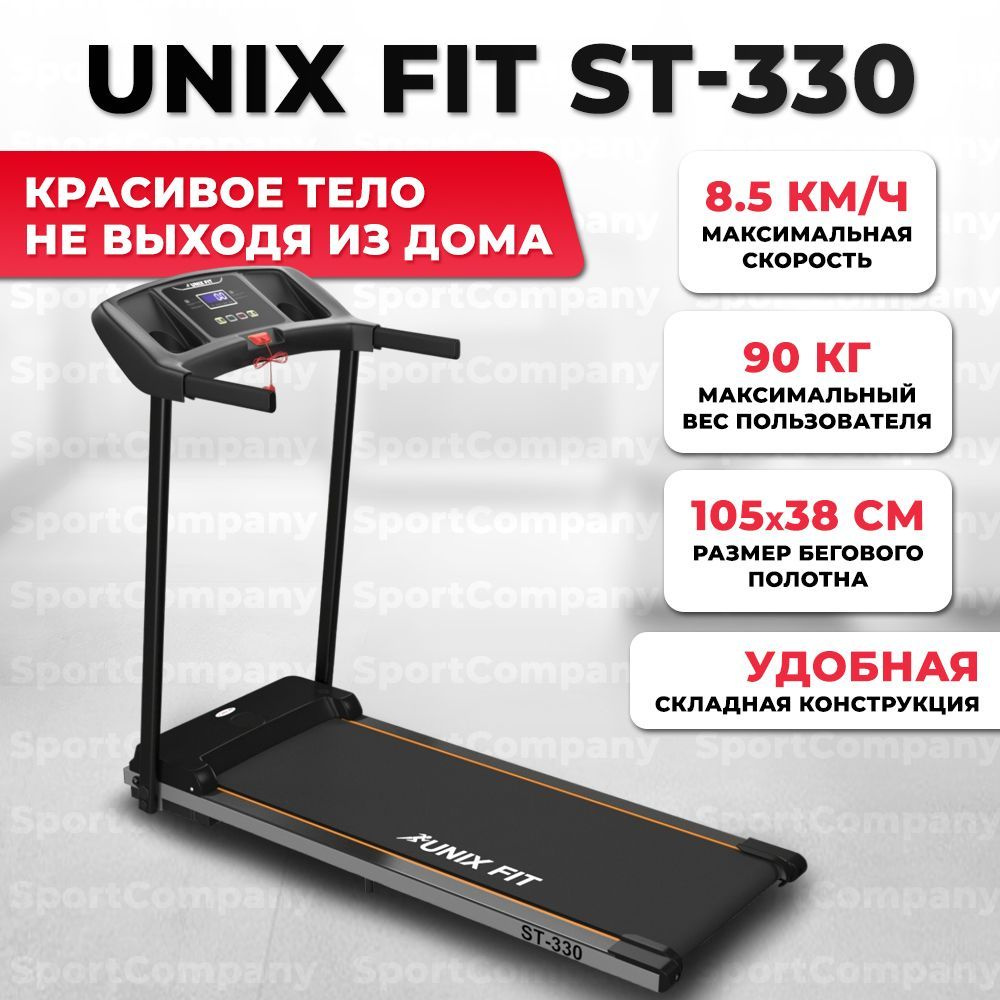 Беговая дорожка UNIX Fit ST-330 электрическая для дома / до 90 кг / полотно 38 см / до 8,5 км-ч  #1