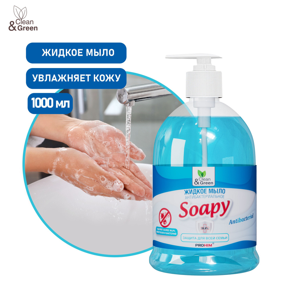 Жидкое мыло для рук "Soapy" Антибактериальное 1 л #1