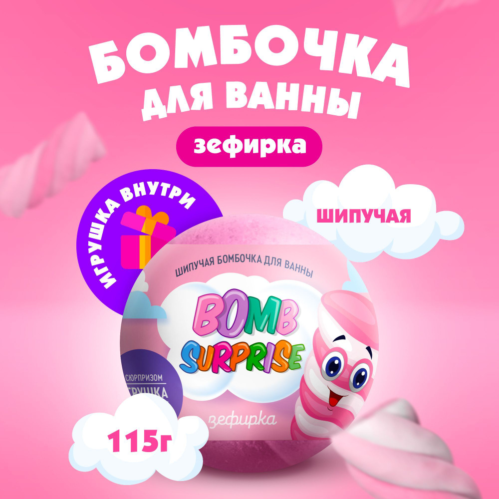 Fito Cosmetic / Детская шипучая Бомбочка для ванны с Игрушкой Bomb Surprise Зефирка, Фитокосметик, 115 #1