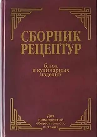 Сборник рецептур блюд и кулинарных изделий для предприятий общественного питания  #1