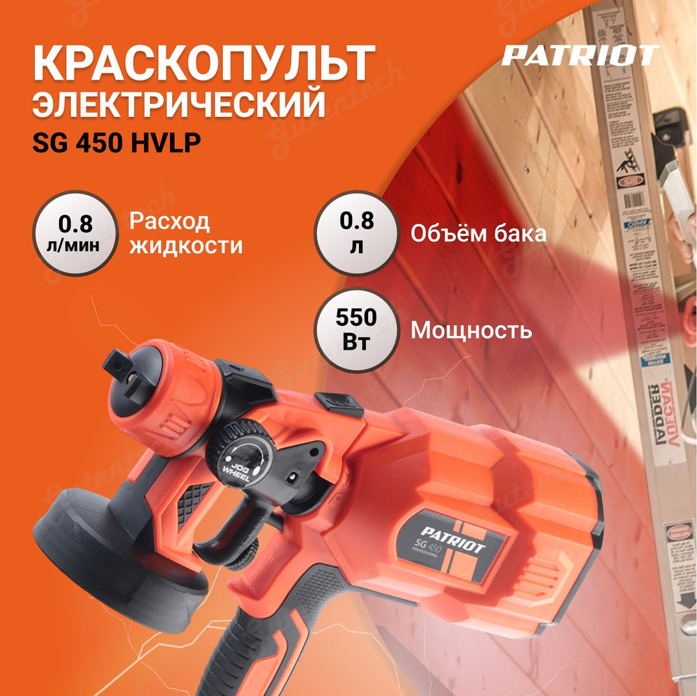 Краскопульт электрический PATRIOT SG 450 HVLP 170303504 / объем 0.8 л. / 550 Вт  #1