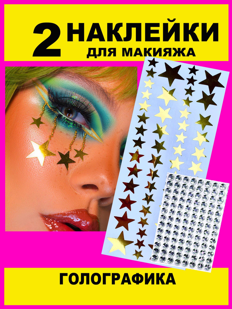 Наклейки для макияжа FLASH makeup fantazy 07 звезды золотые зеркальные/ стразы для лица волос и тела #1
