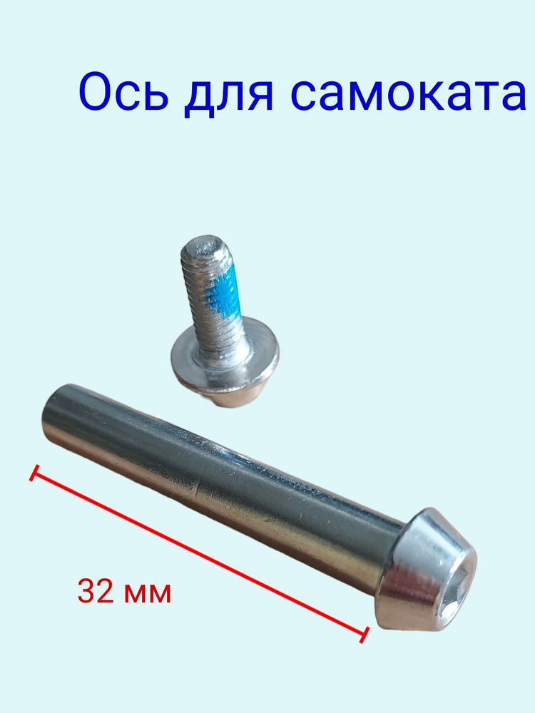 Ось для самоката 8 мм с болтом длина без шляпки 32мм #1