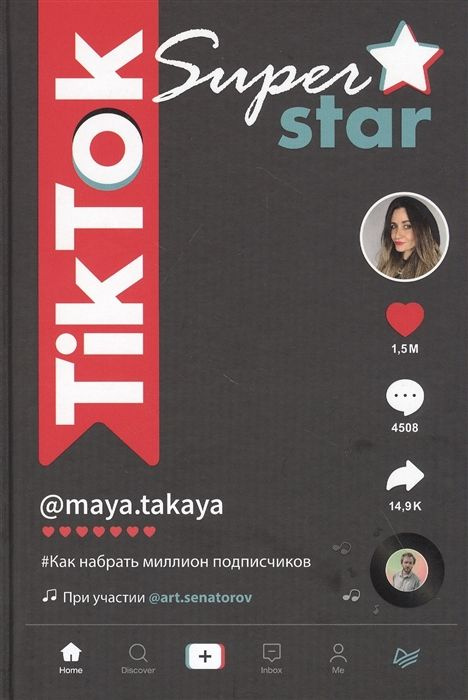 TikTok Superstar. Как набрать миллион подписчиков | Сенаторов Артем Алексеевич, Однатакайя Майя  #1