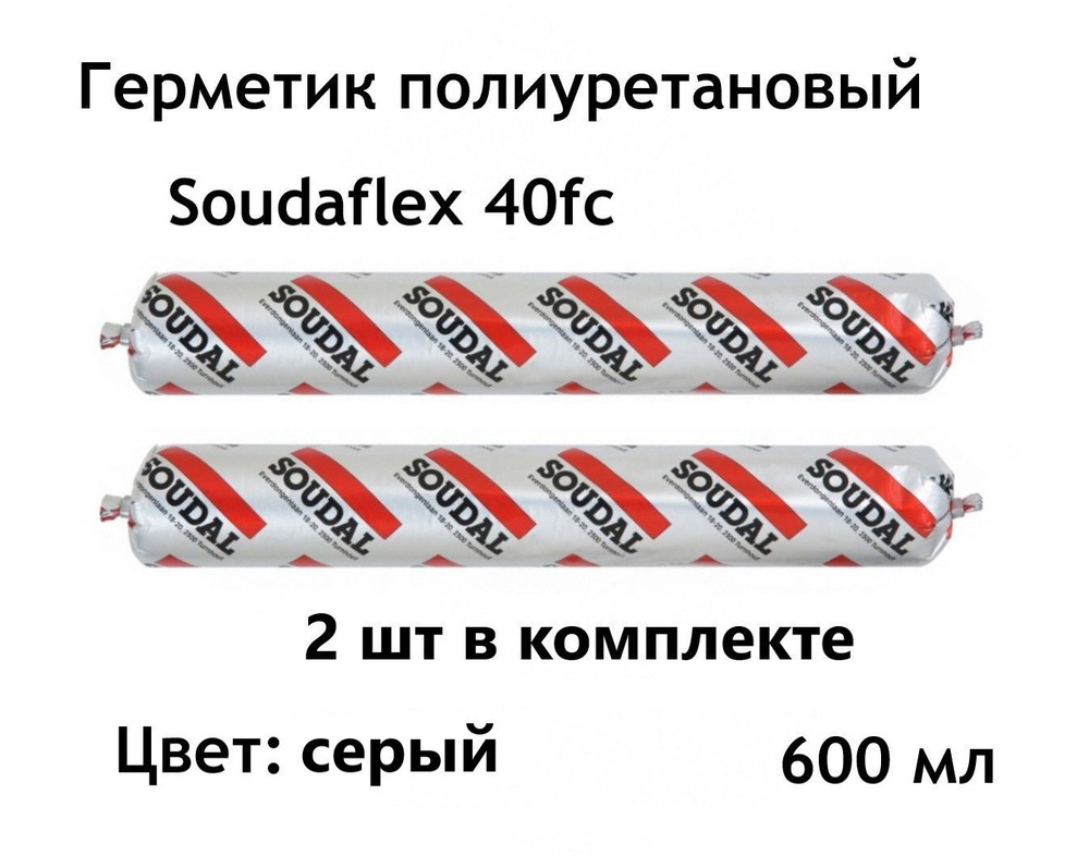 Полиуретановый герметик Soudal (Соудал) Soudaflex 40 FC Серый 600 мл 2 шт  #1