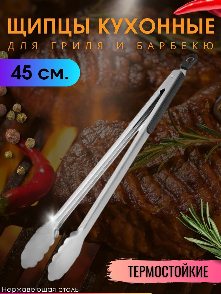 Щипцы кухонные металлические для гриля мяса барбекю 45 см  #1