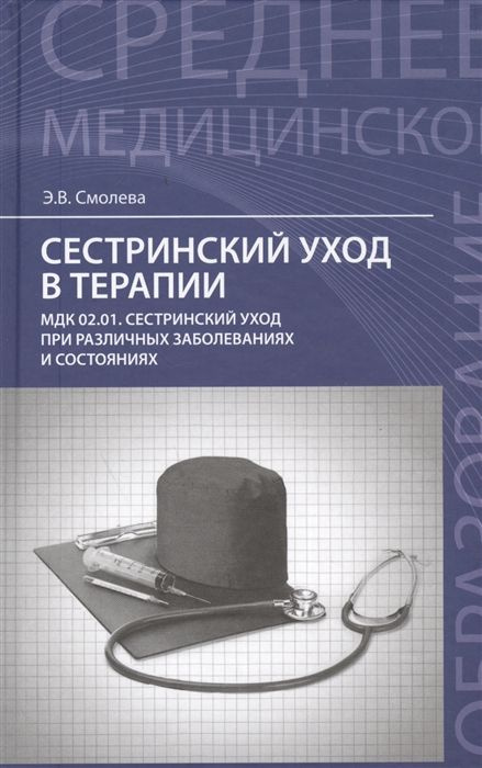 Сестринский уход в терапии: МДК 02.01. Сестринский уход при различных заболеваниях и состояниях. Учебное #1