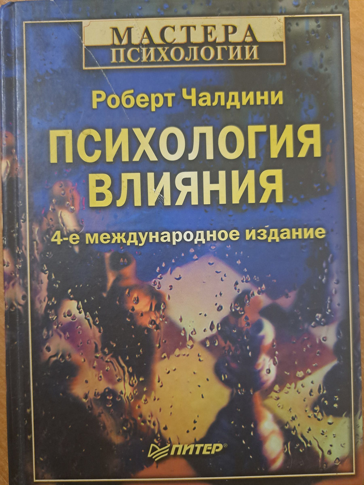 Психология влияния. 4 издание | Чалдини Роберт - купить с доставкой по ...
