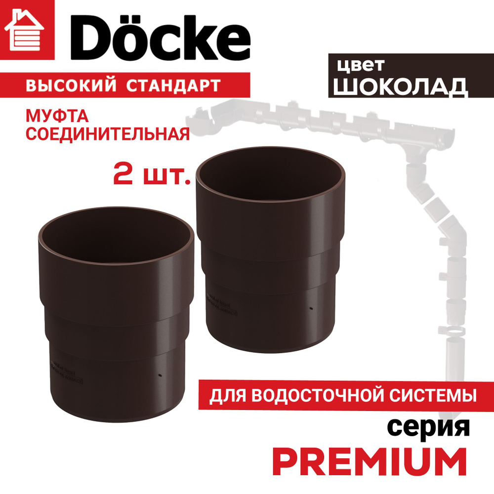 Муфта соединительная Docke 2 шт, серия PREMIUM цвет шоколад, соединитель трубы водосточной Деке Премиум #1