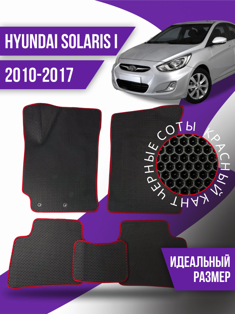 Коврики Ева HYUNDAI SOLARIS I (2010-2017) #1