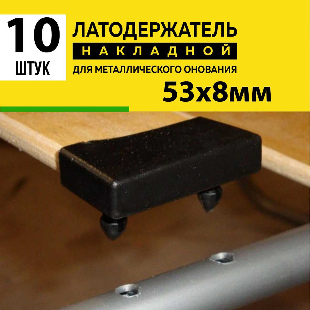 Латодержатель для ламелей кровати крепление 53*8 мм - в комплекте 10 шт(НФ)  #1