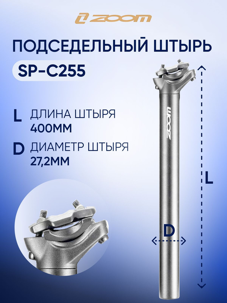 Подседельный штырь ZOOM SP-C255 (D27.2, L-400, серебристый) #1