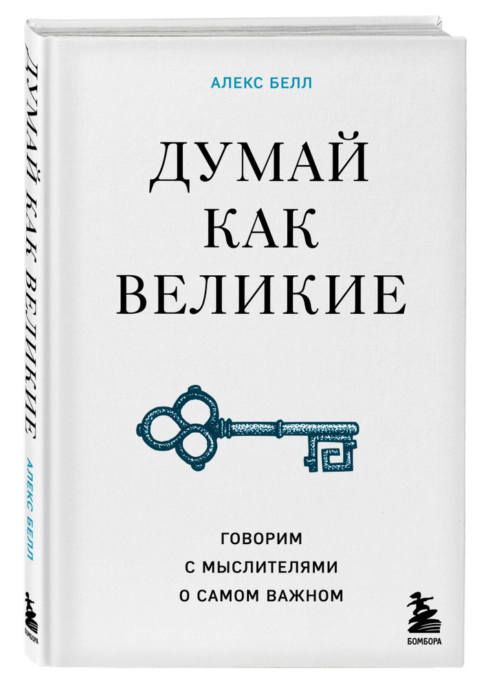 Думай как великие. Говорим с мыслителями о самом важном | Белл Алекс  #1